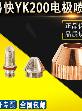 易快YK200电极喷嘴220019割嘴220021华远200等离子电极220016