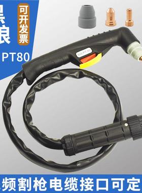 PT-80等离子割枪 PTM80A手工弯柄割枪头抢把割炬低频割枪总成