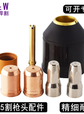 S105电极喷嘴PD0119电极PR0117涡流环PE0112  SC120割嘴喷嘴