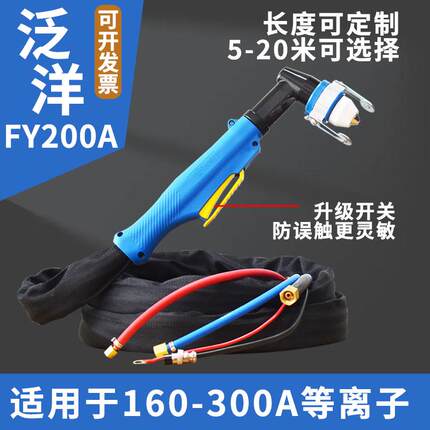 正品泛洋FY200A割嘴接触式切割枪头LGK160200A300A等离子通用割枪