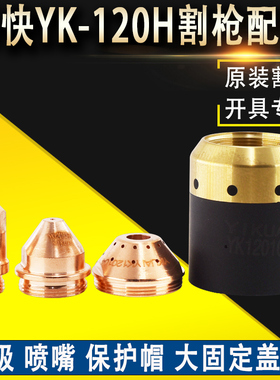 正品易快YK120-H喷嘴120103电极120102保护帽120104华远120A喷嘴
