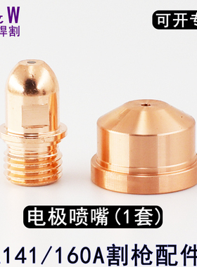 LGK160A电极喷嘴割嘴PD0101电极PR0101创菲美A141割嘴铜喷嘴
