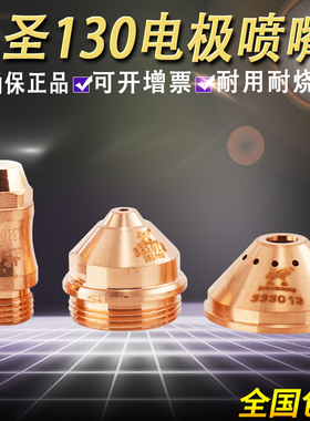 HC-1303电极喷嘴332013电极331013保护帽130A等离子割嘴