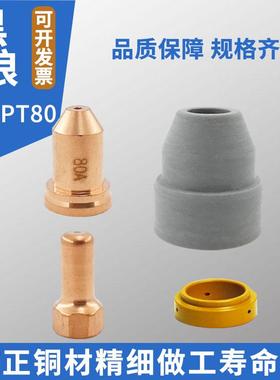 PT-80A等离子割嘴PTM80电极喷嘴涡流环保护套C71等离子割嘴铜喷嘴