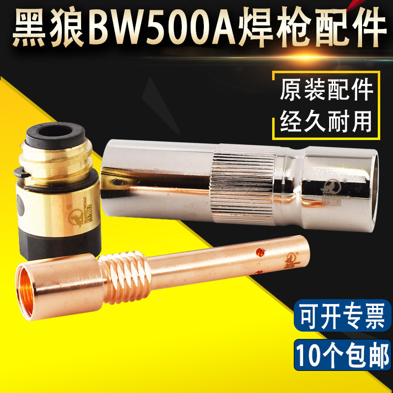 正品黑狼BW-500A气保焊配件喷管 CO2二保焊导电嘴座绝缘套保护套