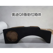 奥迪Q8汽车专用10寸低音炮松木备胎补型箱低音无源空箱体
