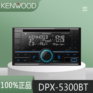 建伍DPX 5300BT汽车CD主机USB蓝牙5200升级方控96kFLAC无损主机