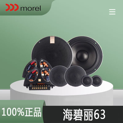 摩雷Morel海碧丽63原装进口三分频高中低音喇叭汽车音响升级改装