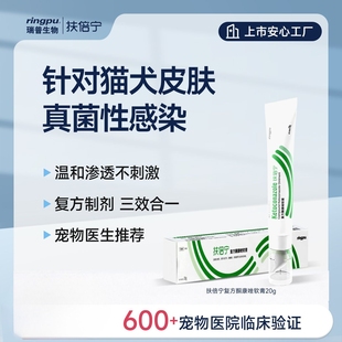 瑞普生物扶倍宁狗癣猫癣专用药膏外用药 狗真菌皮肤病复方酮康唑