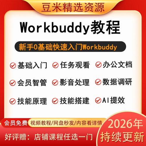 2026WorkBuddy视频教程腾讯AI龙虾自动化办公提效职场零基础课程
