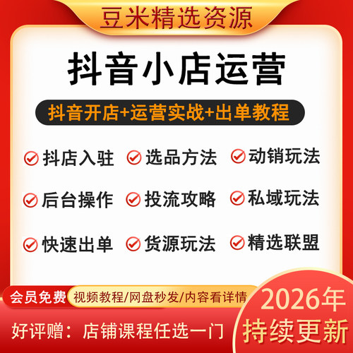 2026抖音小店运营课程抖店入驻小黄车抖音橱窗电商直播带货教程