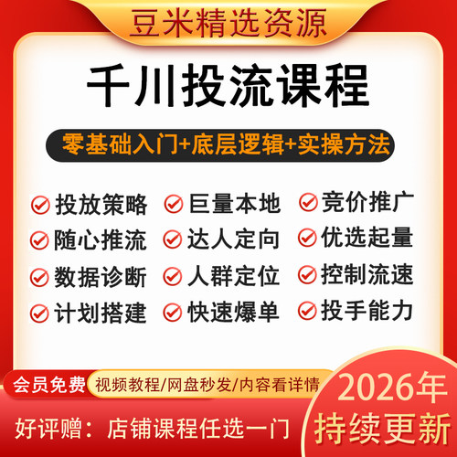 抖音巨量千川投放教程直播投流上热门全域付费推广信息流广告课程