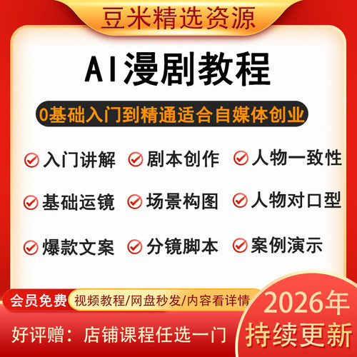 2026AI漫剧制作教程零基础新手学AI动态漫画微短剧创作剪辑解说课