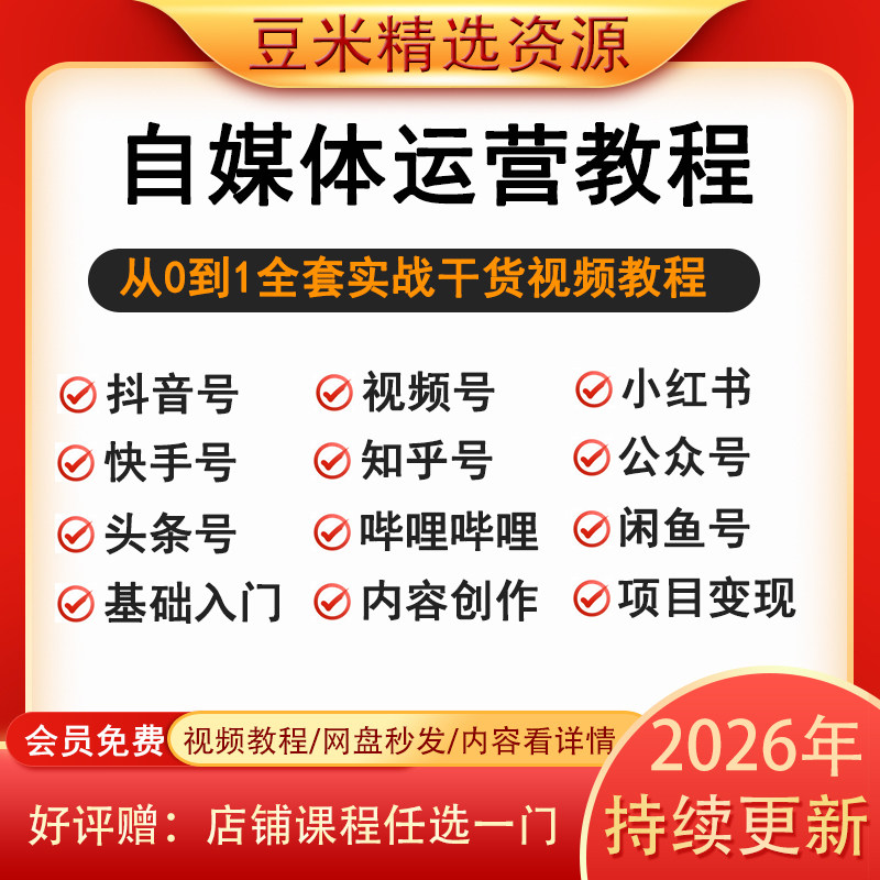 2026自媒体运营视频教程新手设计素材/源文件