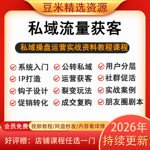 私域流量变现社群成交复购用户裂变增长朋友圈运营打造个人IP课程