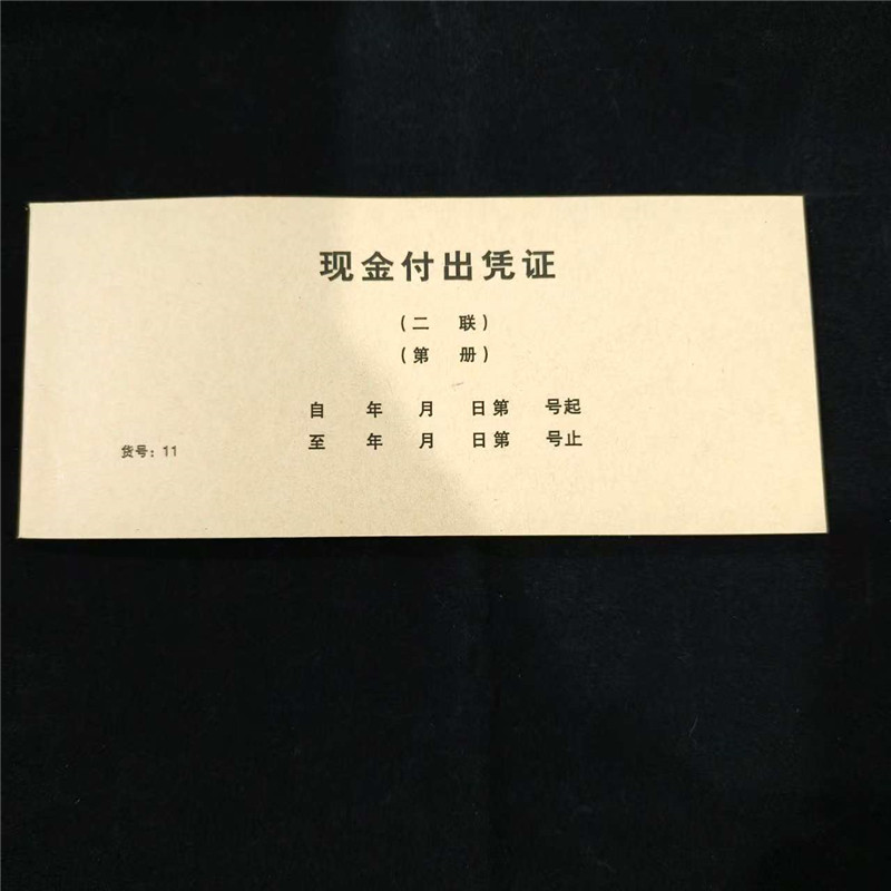现金付出收入凭证翰玛印刷清晰