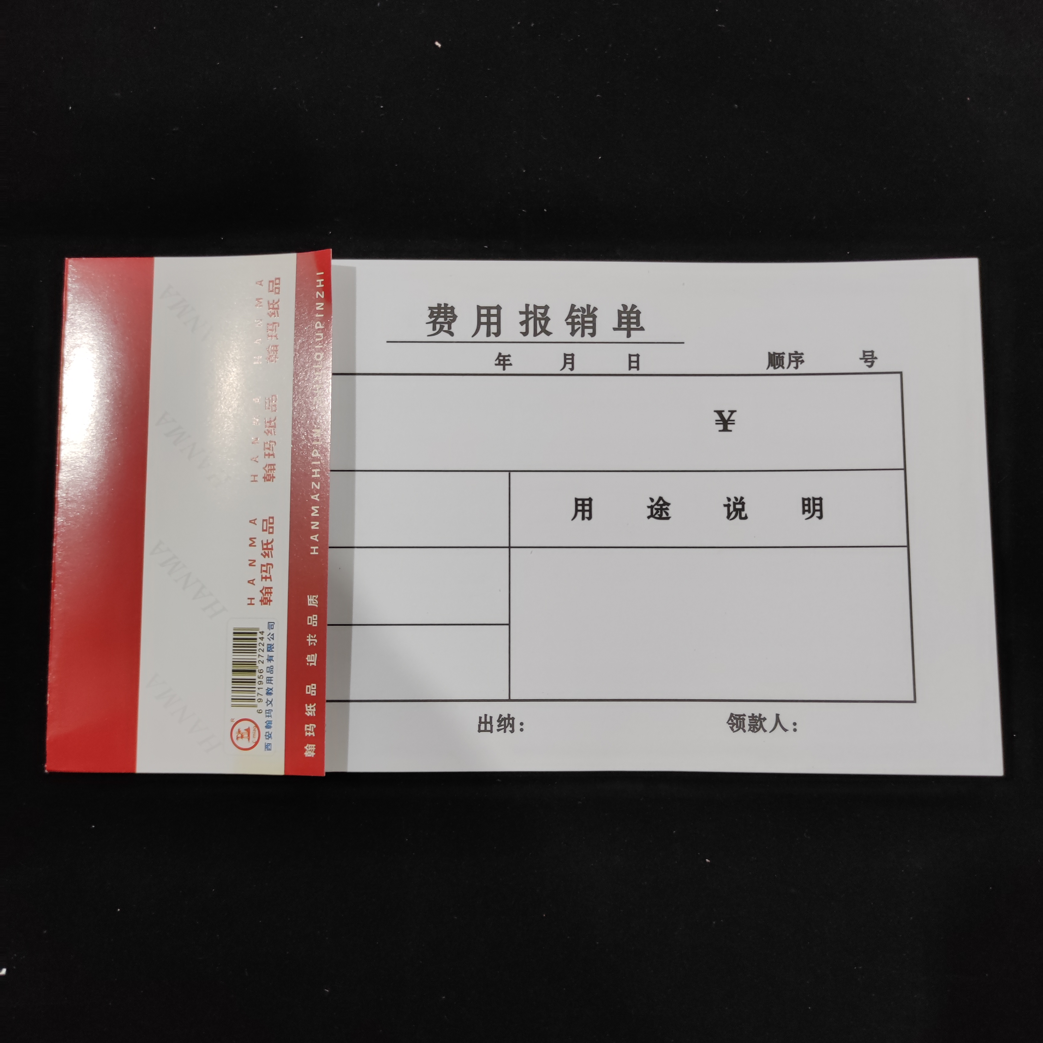 差旅费用报销凭证汉鑫印刷清晰