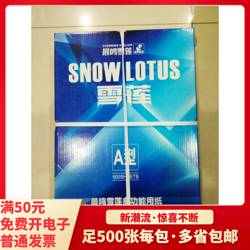 晨鸣SNOWLOTUS雪莲A4复印打印多功能纸70g单包500张草稿纸办公白