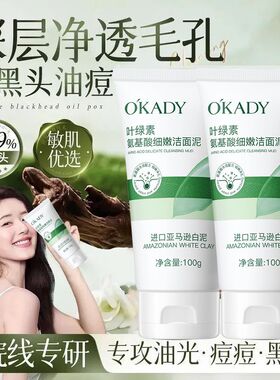 okady叶绿素氨基酸洗面奶收缩毛孔深层清洁黑头温和细嫩洁面泥