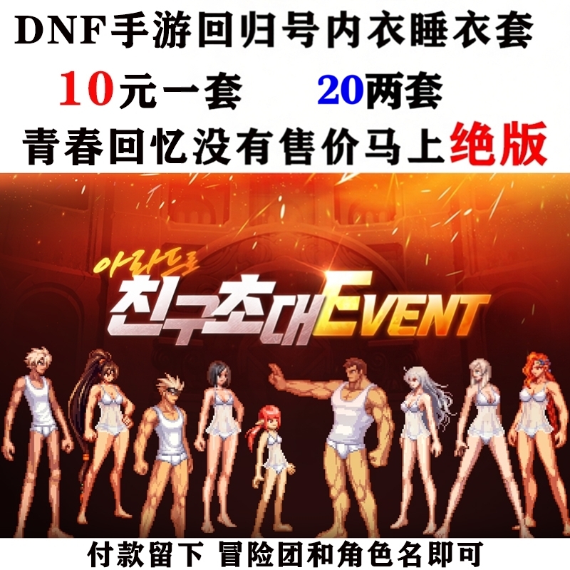 DNF韩服手游帮领回归号活动睡衣时装10元帮领取第一个绝版时装