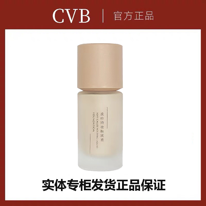 CVB柔纱持妆粉底液蹭不掉遮瑕保湿滋润不脱妆混干油皮女BB霜正品