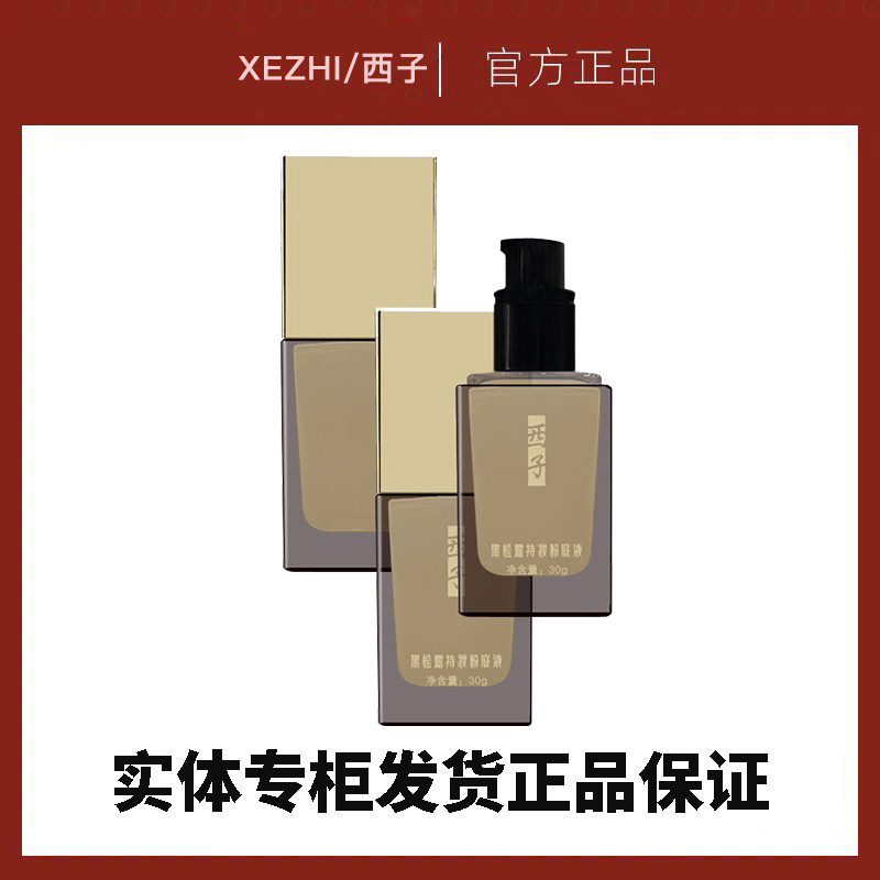 西子持妆粉底液黑松露四季滋润透气不闷痘水润轻薄服帖细腻正品