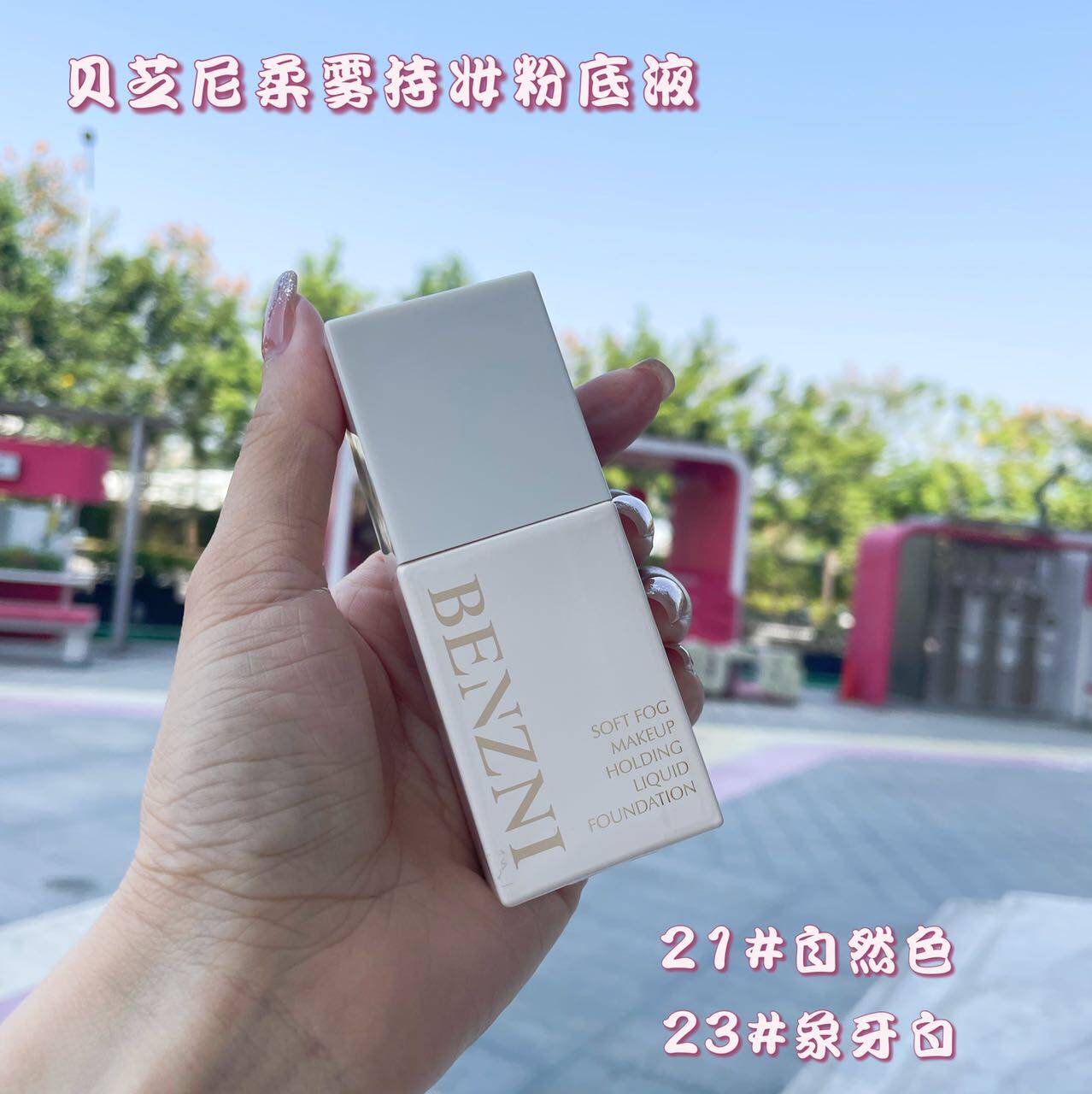 贝芝尼美肌柔雾持妆粉底液遮瑕