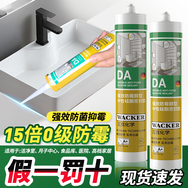 瓦克DA玻璃胶防水防霉厨卫透明中性硅胶醇型美容胶马桶密封胶白色