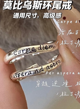 活在当下/抵达繁星 拉丁谚语莫比乌斯环尾戒女款通体纯银开口戒指