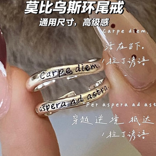 活在当下/抵达繁星 拉丁谚语莫比乌斯环尾戒女款通体纯银开口戒指