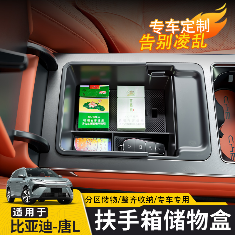 比亚迪唐L扶手箱储物盒