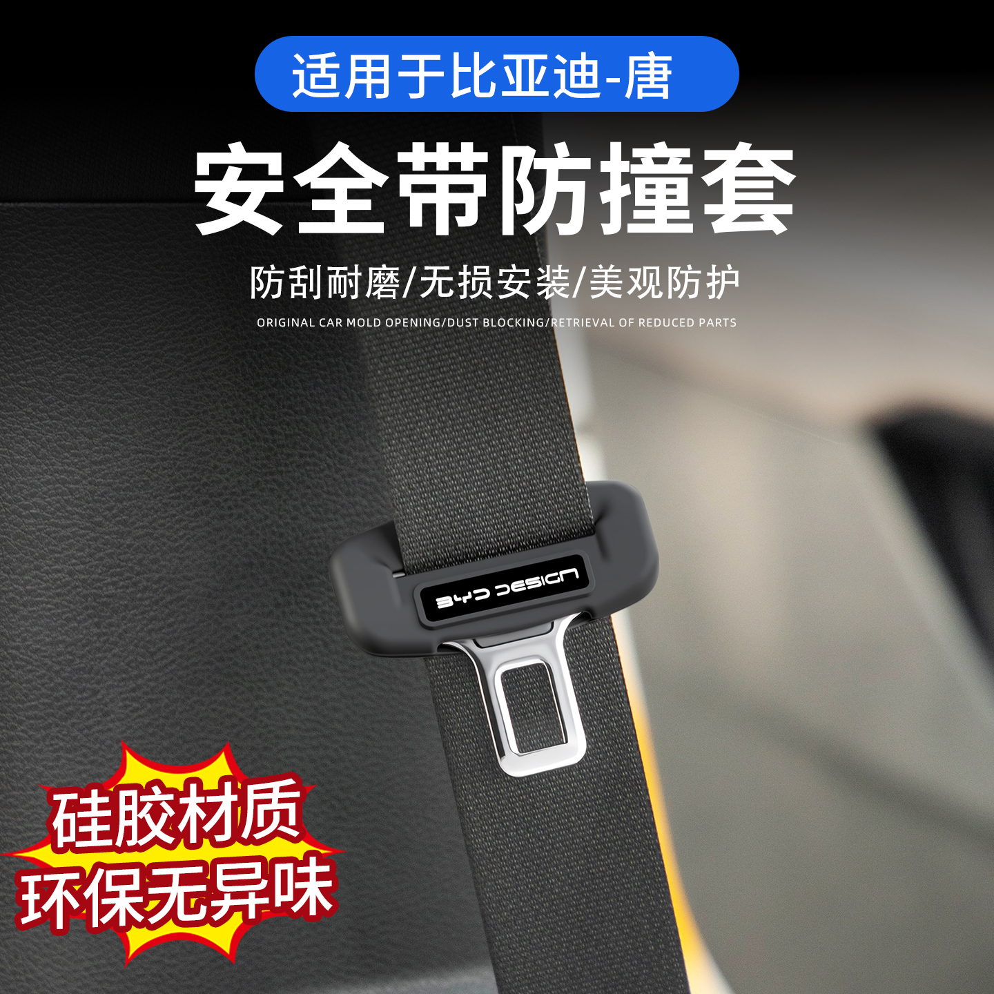 21-26安全带比亚迪保护套