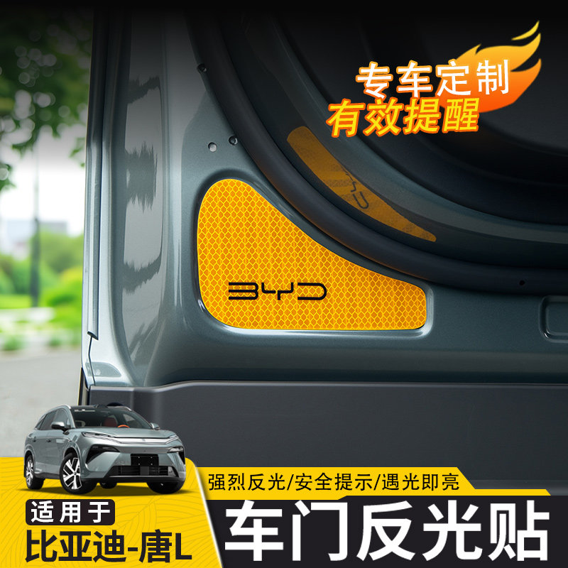 适用于比亚迪唐L车门反光警示贴汽车用品贴纸 后视镜警示贴神器装,汽车用品/电子/清洗/改装,汽车贴片/贴纸,淘宝优惠券,粉丝福利购,淘宝优惠卷