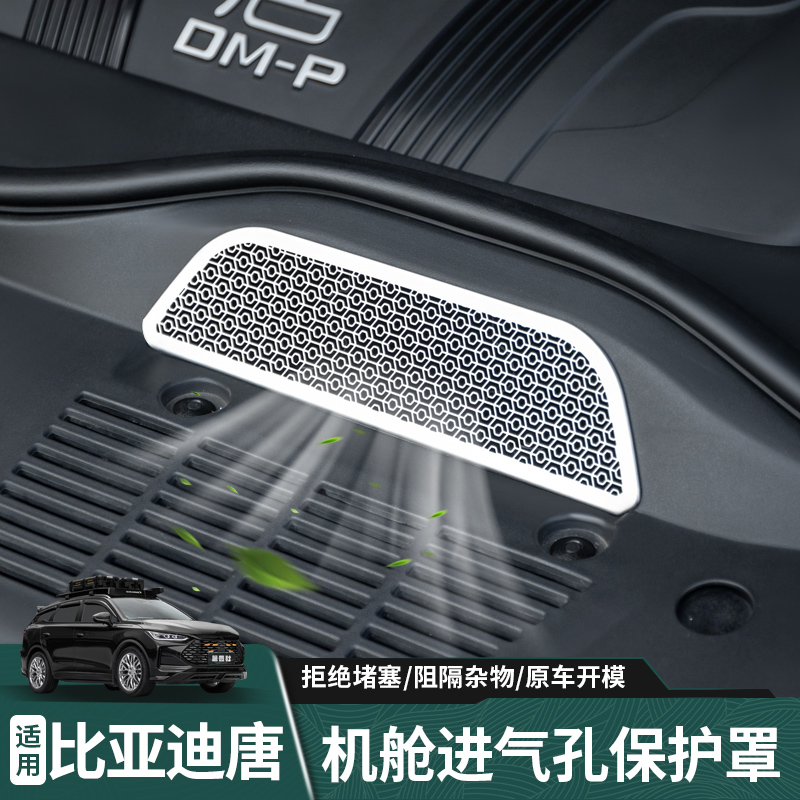 适用比亚迪唐出风口机舱防尘罩