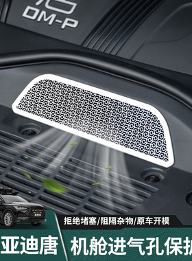 适用于比亚迪唐21-26款DMI机舱进气孔防尘罩DMP/EV机盖进气保护罩