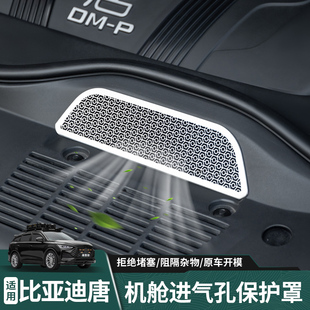 比亚迪唐21 DMP 25款 机盖进气保护罩 荣耀DMI机舱进气孔防尘罩