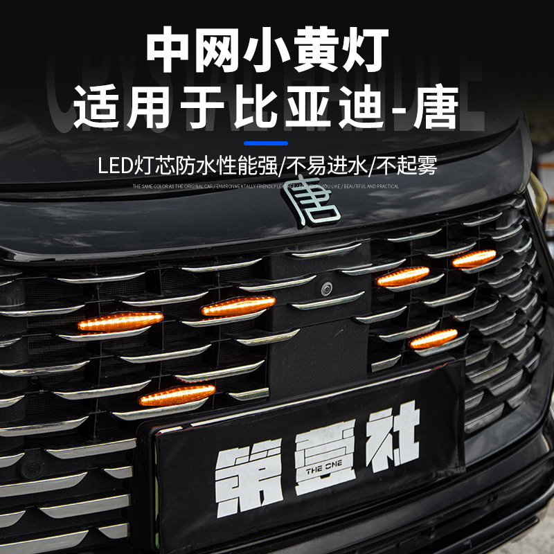 比亚迪唐中网小黄灯日行灯