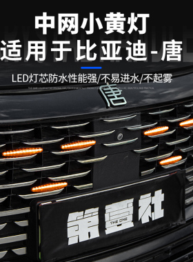 适用于比亚迪唐中网小黄灯唐DMI/DMP专车专用LED中网小黄灯日行灯