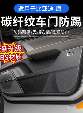 适用于21-26款比亚迪唐DMI车门防踢板EV/DMP/DM 车门门板保护防刮
