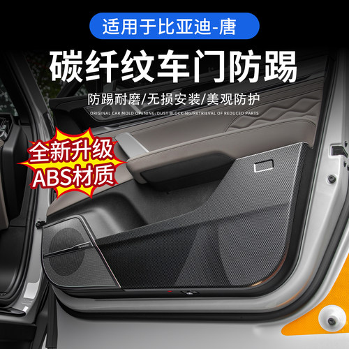 比亚迪唐车门防踢门板保护贴