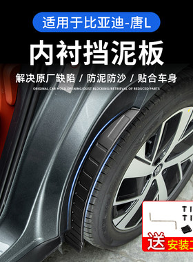 比亚迪唐L专用内衬挡泥板