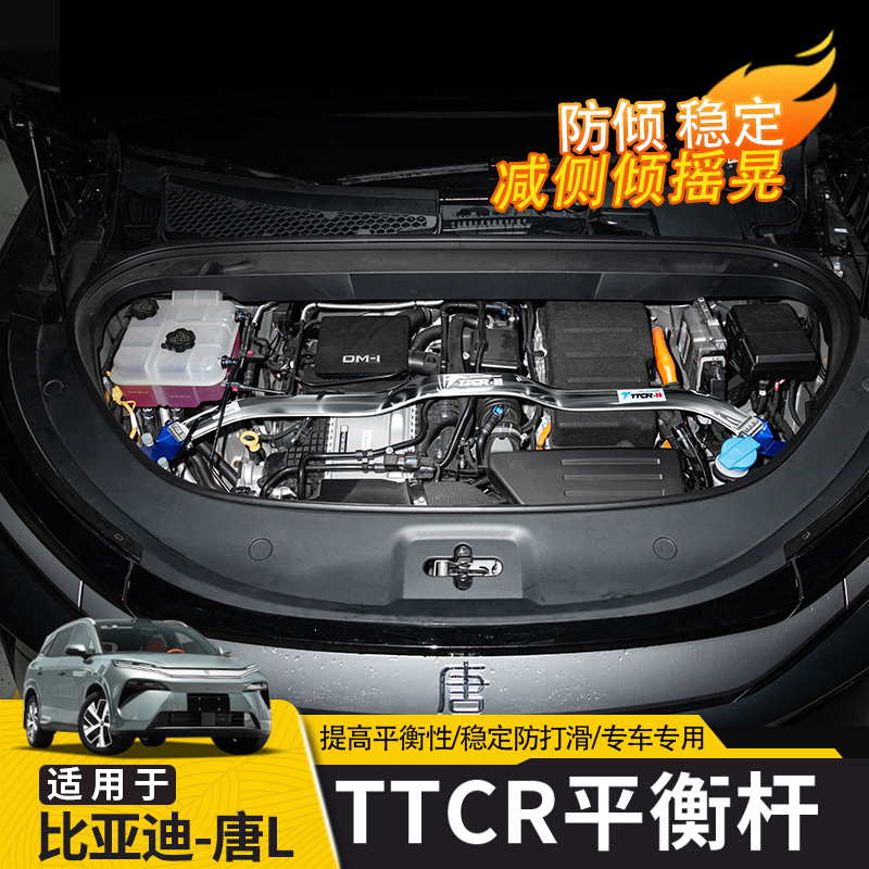 唐L平衡杆TTCR/底盘强化加固
