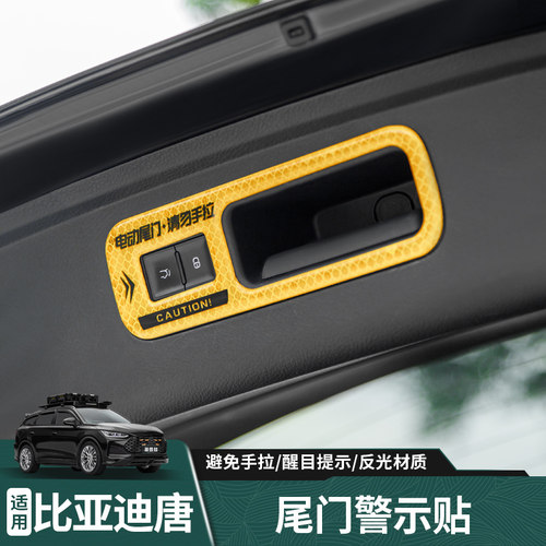 适用比亚迪唐电动尾门警示贴