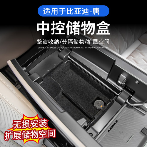 比亚迪唐中控扶手箱置物盒储物盒