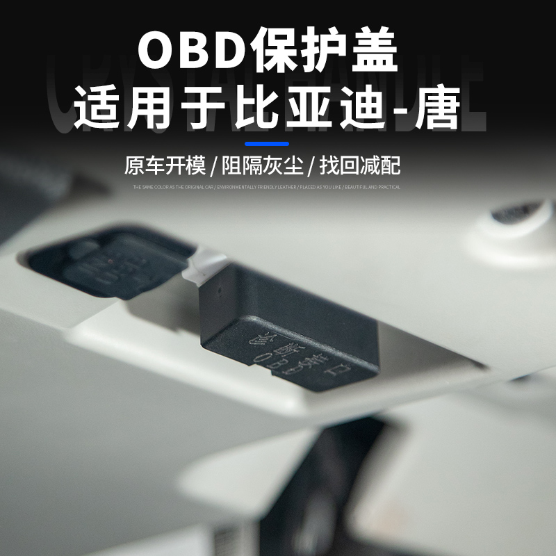 比亚迪唐OBD诊断接口保护盖