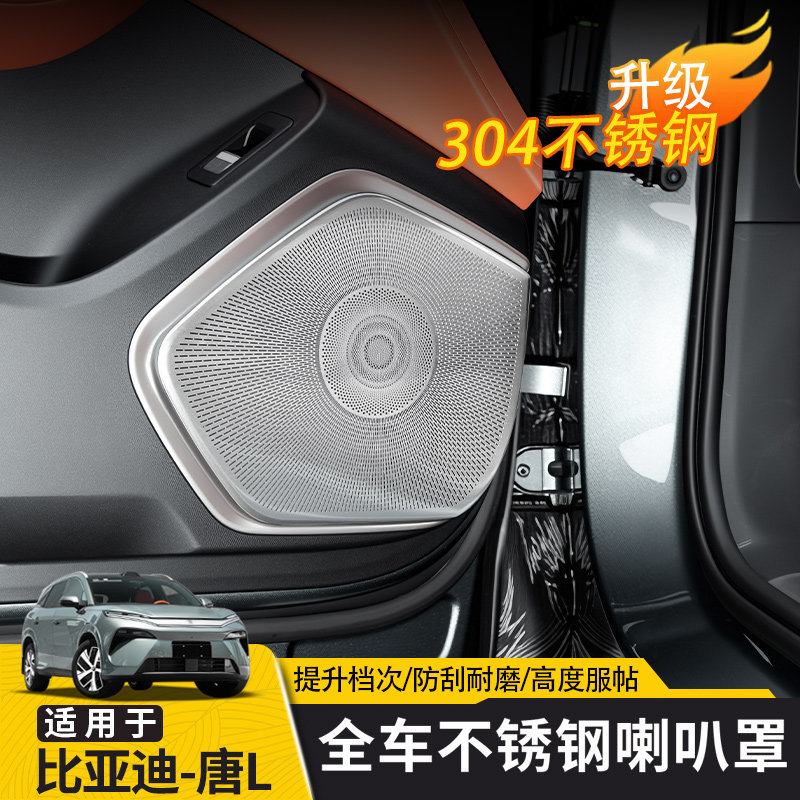 适用于比亚迪唐L车门喇叭罩音响装饰dm/EV/DMP车门拉手后备箱配件