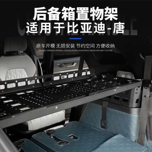 比亚迪唐后备箱储物架