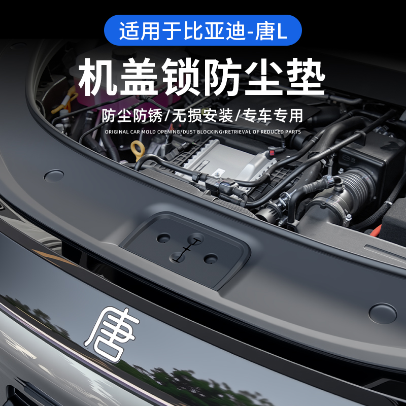 适用于比亚迪唐L前机盖锁防尘保护垫ev/dmi/dmp 防尘罩防异物套件