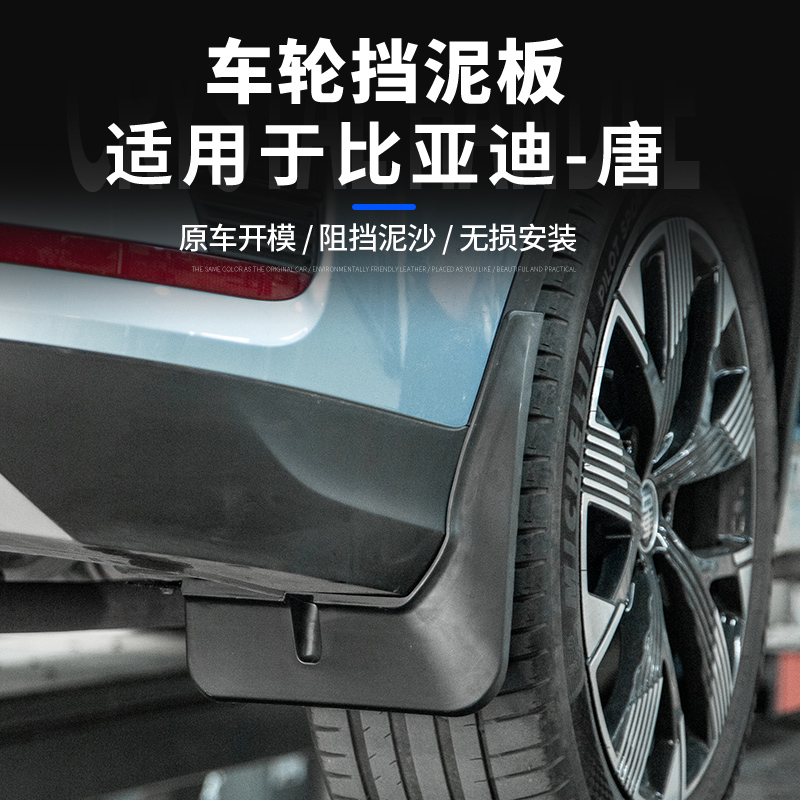 唐巨无霸挡泥板加长加宽