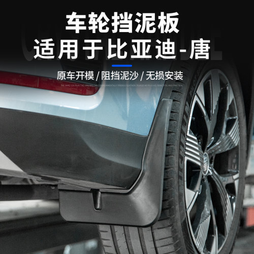 唐巨无霸挡泥板加长加宽